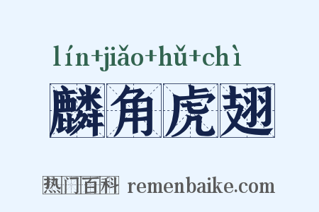 麟角虎翅是什么意思的图片